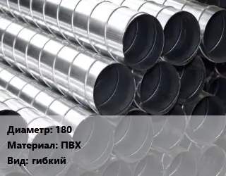 Круглый воздуховод 180 ПВХ гибкий